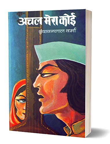 Achal Mera Koi by Vrindavan Lal Verma