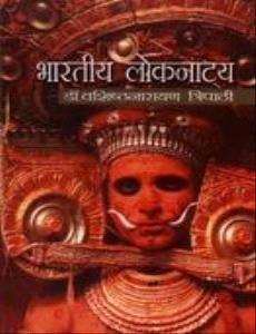 bharatiya Loknatya book cover