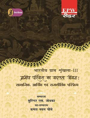 bharatiya Gram Shrinkhla - 3 Grameen Parivesh Ka Badalata Jeevan : Samajik, Aarthik Evam Rajneetik Pariprekshya book cover