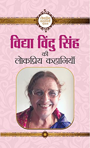 Vidhya Vindu Singh Ki Lokpriya Kahaniyan by Vidhya Vindu Singh