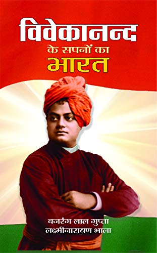 Vivekanand Ke Sapano Ka Bharat by Bajrang Lal Gupta & Laxminarayan Bhala