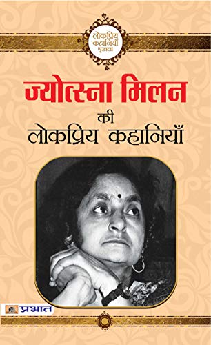 Jyotsna Milan ki Lokpriya Kahaniyan by Jyotsna Milan