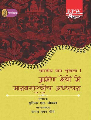 bharatiya Gram Shrinkhla - 1 Grameen Kshetron Mein Manavshastriya Adhyayan book cover