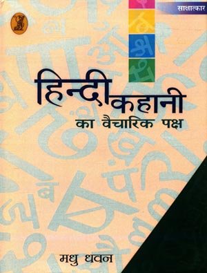 Hindi Kahani Ka Vaicharik Paksh book cover