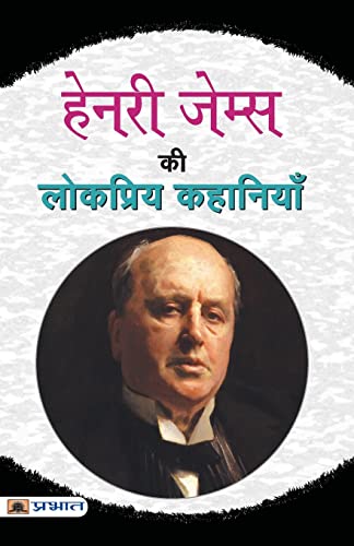 Henry James Ki Lokpriya Kahaniyan by Henry James