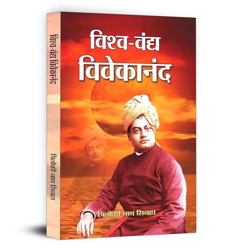 Vishwa Vandya Vivekananda by Triloki Nath Sinha