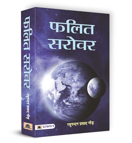 Phalit Sarovar by Raghunandan Prasad Gaur