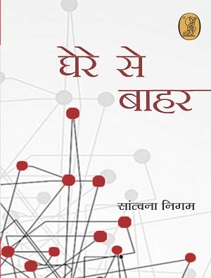 Ghere Se Bahar book cover