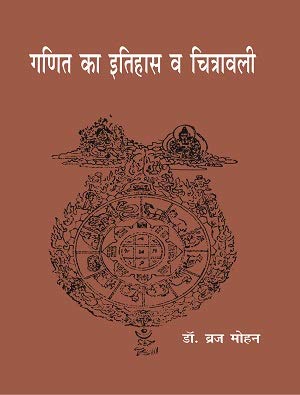 Ganit Ka Itihas eva Chitrawali book cover