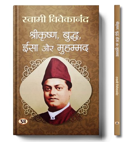 Srikrishna, Buddha, Yeshu Aur Muhammed "?????????, ?????, ??? ?? ???????" | Enlightening Insights Into The Life | Swami Vivekananda Book in Hindi by Swami Vivekananda