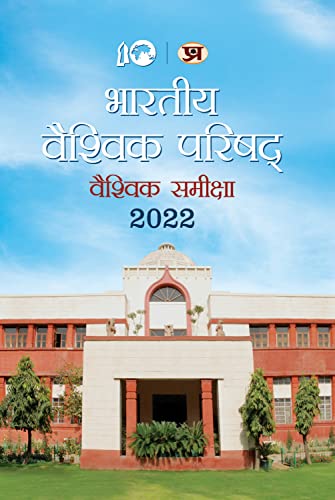 Bharatiya Vaishvik Parishad Vaishvik Samiksha 2022 by ICWA