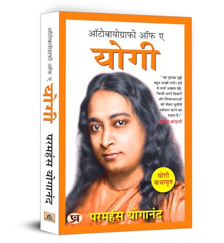 Autobiography of A Yogi (Hindi Version) | Yogi Kathamrit : Ek Yogi Ki Atmakatha - Paramahansa Yogananda by Paramahansa Yogananda