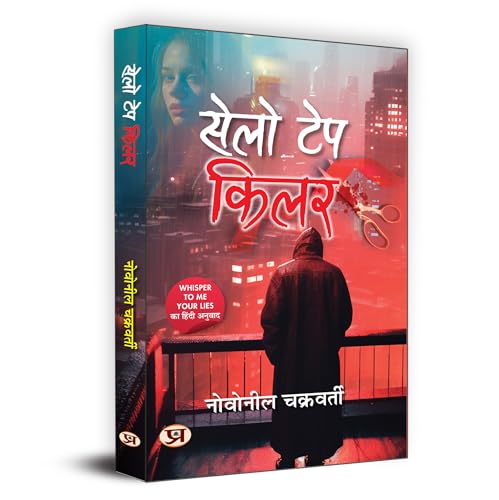 Cello Tape Killer "???? ??? ????" (Hindi Translation of Whisper To Me Your Lies) by Novoneel Chakraborty