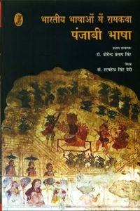 bharatiya Bhashaon Mein Ramkatha (Punjabi Bhasha) book cover