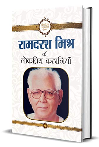 Ramdarash Mishra Ki Lokpriya Kahaniyan by Ramdarash Mishra