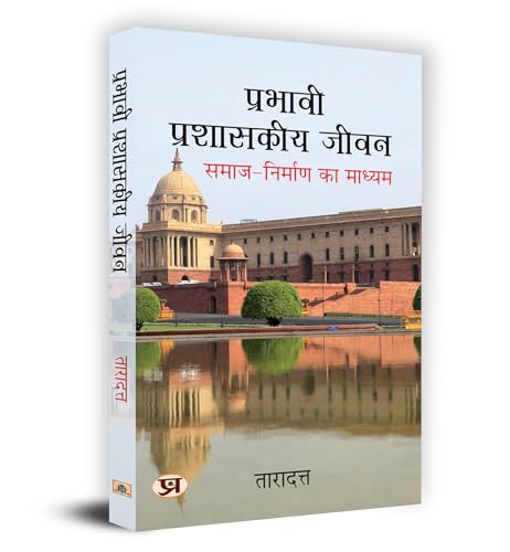 Prabhavi Prashasakeeya Jeevan "??????? ????????? ????" Book In Hindi - Dr. Taradatt by Dr. Taradatt