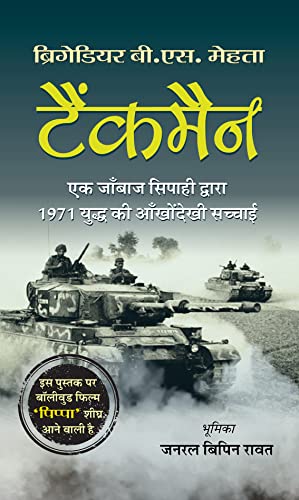 Tankman (Hindi Translation of The Burning Chaffees) by Brig. B.S. Mehta