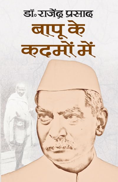 Bapu Ke Kadamon Mein by Dr Rajendra Prasad