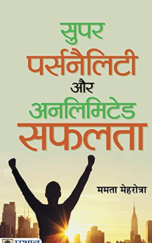 Super Personality Aur Unlimited Safalata by Mamta Mehrotra