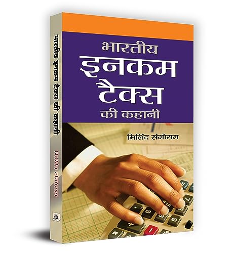 BHARATIYA INCOME TAX KI KAHANI by Milind Sangoram