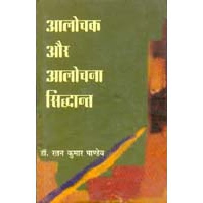 Aalochak Aur Aalochana Siddhant book cover