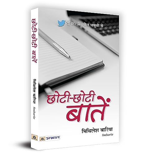 Chhoti-Chhoti Baatein by Mithilesh Baria