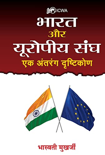 Bharat Aur Europeeya Sangh : Ek Antrang Drishtikon by Bhaswati Mukherjee