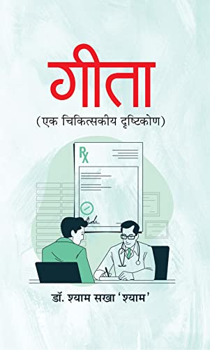 Gita Ek Chikitskiya Drishtikon by Dr. Shyam Sakha ‘Shyam’