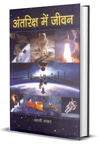Antariksha Mein Jeevan by Kali Shankar