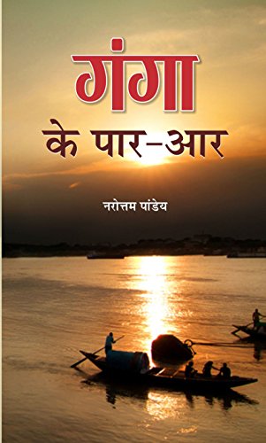 Ganga Ke Paar Aar by Narottam Pandey