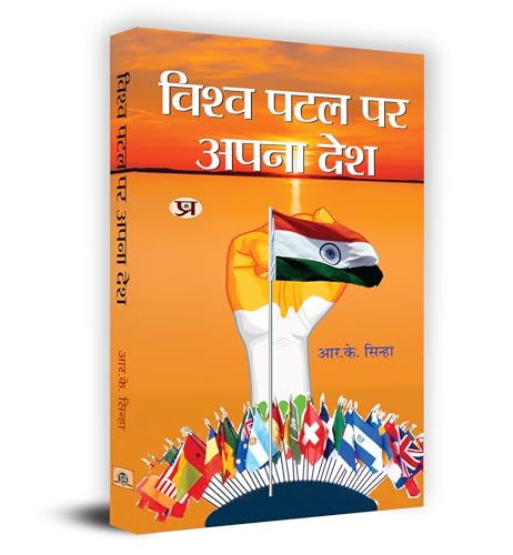 Vishwa Patal Par Apana Desh "????? ??? ?? ???? ???" Book in Hindi- R.K. Sinha by R.K. Sinha
