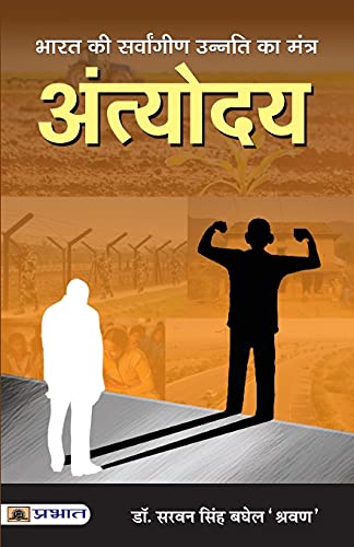 Bharat Ki Sarvangeen Unnati Ka Mantra Antyodaya by Dr. Saravan Singh Baghel 'Shravan'