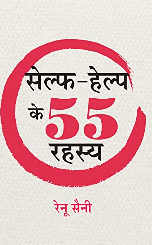 Self-Help Ke 55 Rahasya by Renu Saini