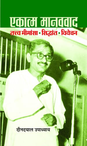 Ekatma Manavvaad by Deendayal Upadhyay