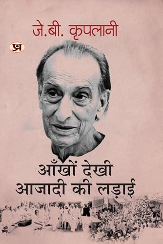 Ankhon Dekhi Azadi Ki Ladai "????? ???? ????? ?? ?????" Book in Hindi- J.B. Kriplani by J.B. Kriplani