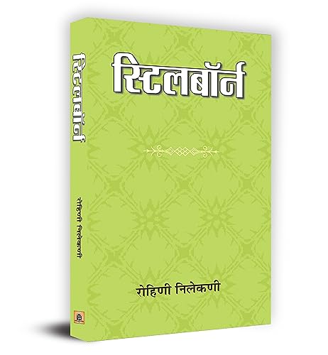 Stillborn by Rohini Nilekani