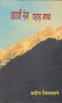 Aathwan Rang @ Pahad Gaatha book cover