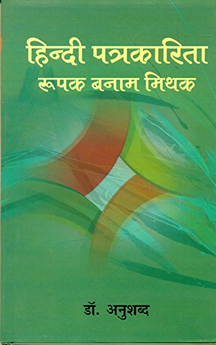 Hindi Patrakarita : Roopak Banam Mithak book cover