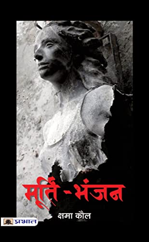Murti-Bhanjan by Kshama Kaul