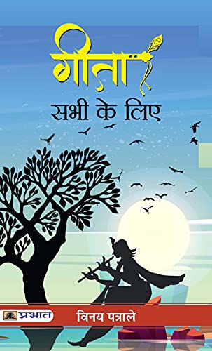 Gita Sabhi Ke Liye by Vinay Patrale
