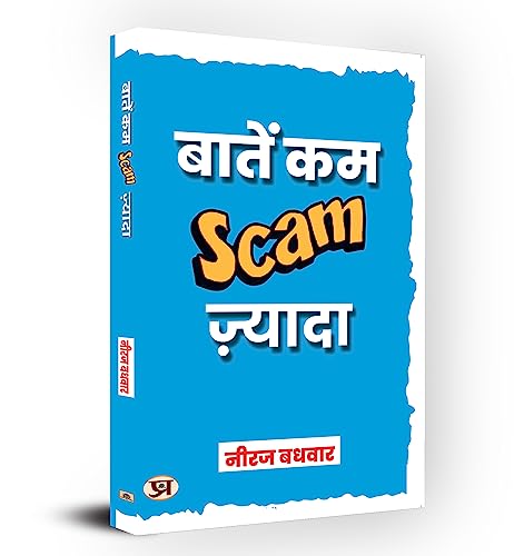 Baatein Kam Scam Zyada : ????? ?? ????? (Scam) ?????? by Neeraj Badhwar