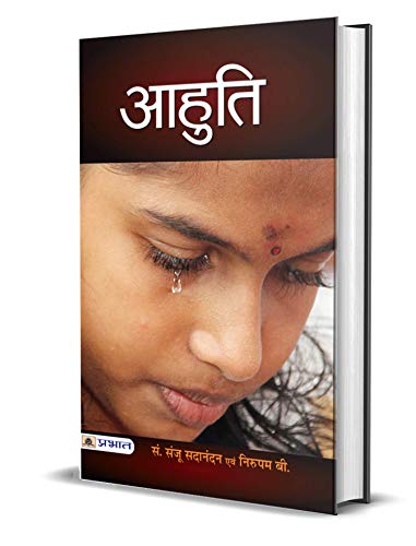 Aahuti by Ed.Sanju Sadanandan; Nirupaka B