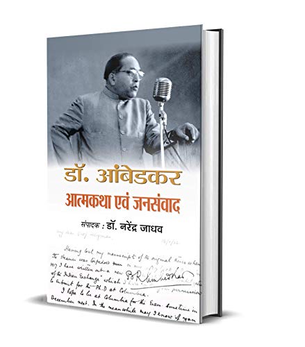 Dr. Ambedkar Atmakatha Avam Jansamvad by Dr. Ambedkar