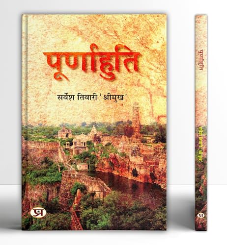 Poornahuti Novel Book in Hindi by Sarvesh Tiwari ‘Shreemukh’