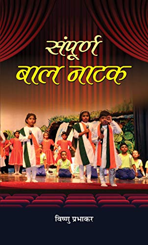 Sampoorna Baal Natak by Vishnu Prabhakar