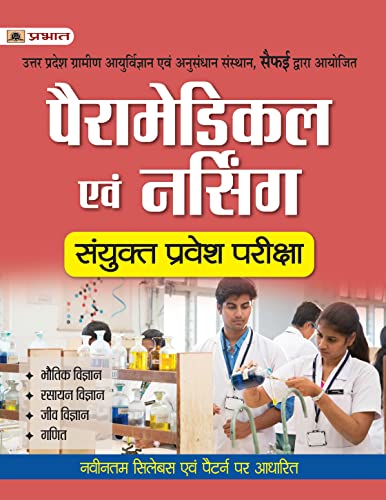 UTTAR PRADESH PARAMEDICAL EVAM NURSING SANYUKT PRAVESH PARIKSHA by Brijesh Srivastava