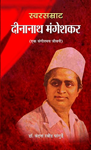 Swarsamrat Deenanath Mangeshkar by Vandana Ravindra Ghangurde