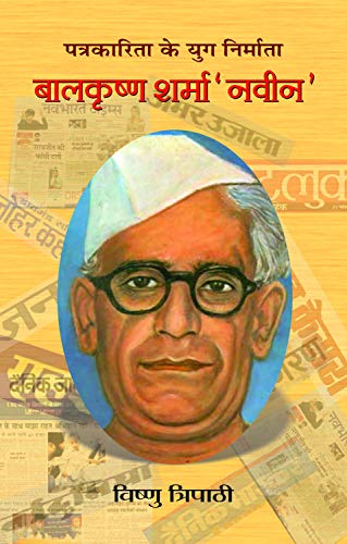 Balkrishna Sharma 'Naveen' by Vishnu Tripathi