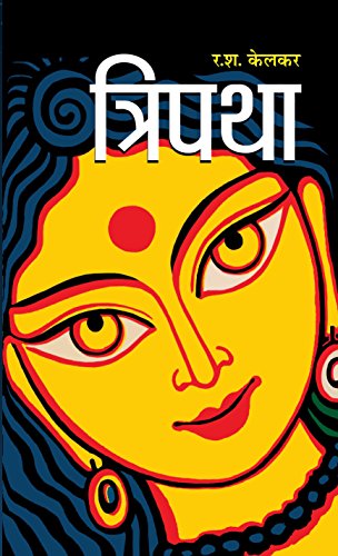 Tripatha by Dr. R.S. Kelkar