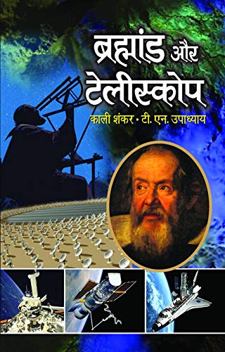 Brahmand Aur Telescope by Kali Shankar & T N Upadhyay